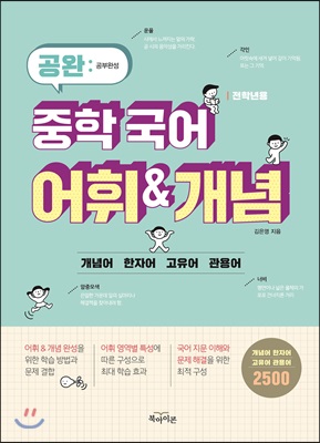 공완 중학 국어 어휘 &amp; 개념