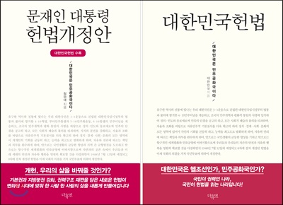 문재인 대통령 헌법개정안 - 전2권