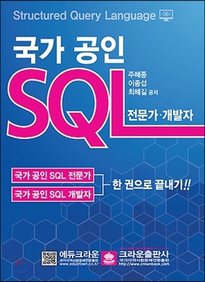 2018 국가 공인 SQL 전문가 개발자