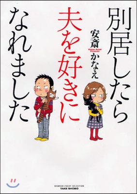 別居したら夫を好きになれました