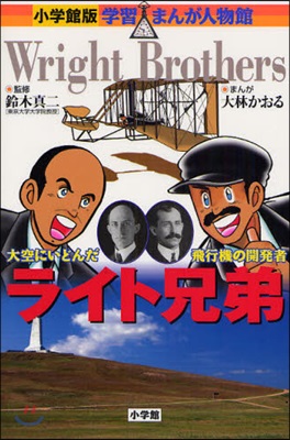 ライト兄弟 大空にいどんだ飛行機の開發者