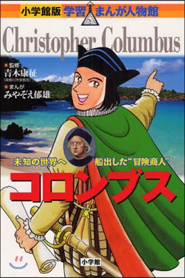 コロンブス 未知の世界へ船出した“冒險商人”