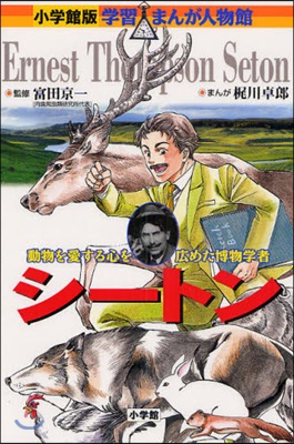 シ-トン 動物を愛する心を廣めた博物學者