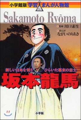 坂本龍馬 新しい日本を切りひらいた幕末の志士