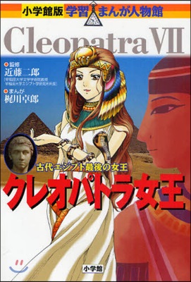 クレオパトラ女王 古代エジプト最後の女王