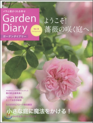 Garden Diary(ガ-デンダイアリ-) Vol.9