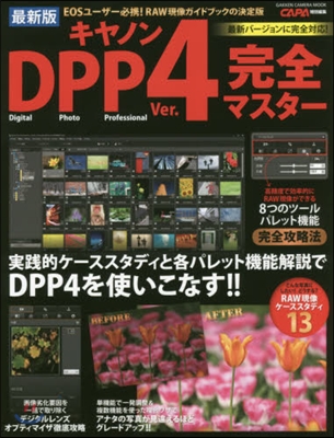キヤノンDPP4完全マスタ- 最新版 