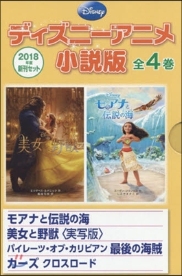 ディズニ-アニメ小說版新刊 全4券セット 2018
