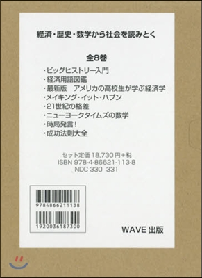 經濟.歷史.數學から社會を讀みとく 全8