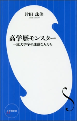 高學歷モンスタ- 一流大學卒の迷惑な人た