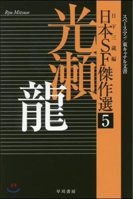 日本SF傑作選(5)光瀨龍 スペ-ス