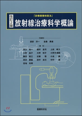 診療畵像檢査法 放射線治療科學槪論 改2 改訂2版