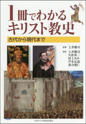 1冊でわかるキリスト敎史 古代から現代ま