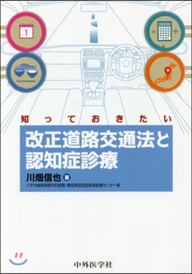 知っておきたい改正道路交通法と認知症診療