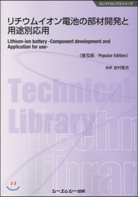 リチウムイオン電池の部材開發と用 普及版