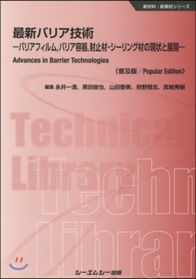 最新バリア技術 普及版 新材料.新素材シ