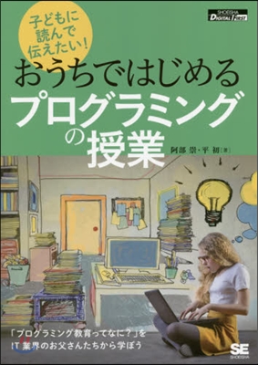 子どもに讀んで傳えたい!おうちではじめるプログラミングの授業