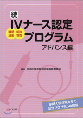 續IVナ-ス認定プログラム アドバンス編