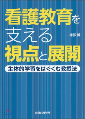 看護敎育を支える視点と展開－主體的學習を