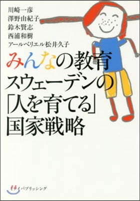 みんなの敎育スウェ-デンの「人を育てる」