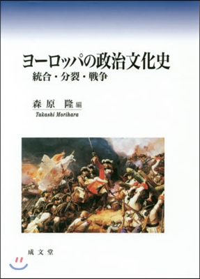 ヨ-ロッパの政治文化史 統合.分裂.戰爭