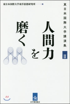 人間力を磨く