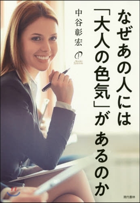 なぜあの人には「大人の色氣」があるのか