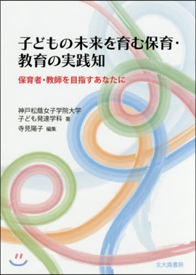 子どもの未來を育む保育.敎育の實踐知