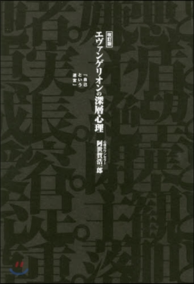 エヴァンゲリオンの深層心理 改訂版