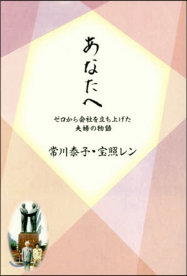 あなたへ ゼロから會社を立ち上げた夫婦の