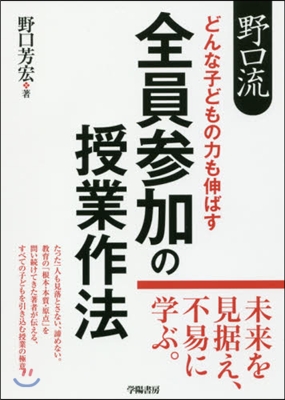 どんな子どもの力も伸ばす全員參加の授業作