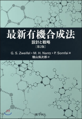 最新有機合成法 第2版－設計と戰略