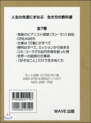 人生の先輩にまなぶ生き方の敎科書 全7卷