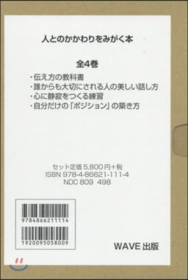 人とのかかわりをみがく本 全4卷