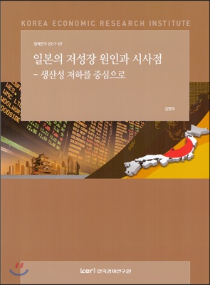 일본의 저성장원인과 시사점