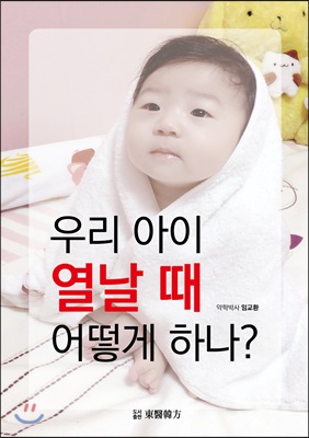 우리 아이 열날 때 어떻게 하나?