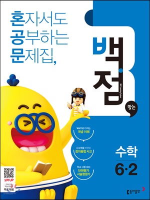 동아 백점 맞는 수학 6-2 (2018년)