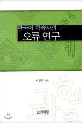 [중고-최상] 한국어 학습자의 오류 연구