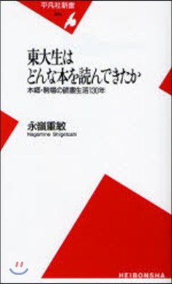 東大生はどんな本を讀んできたか 本鄕.駒場の讀書生活130年