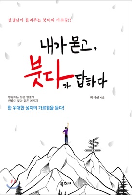 내가 묻고, 붓다가 답하다