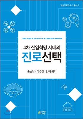 4차 산업혁명 시대의 진로선택