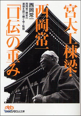 宮大工棟梁.西岡常一「口傳」の重み