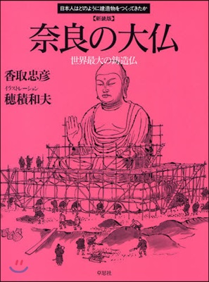 奈良の大佛 世界最大の?造佛