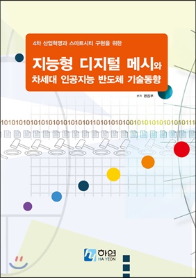 지능형 디지털 메시와 차세대 인공지능 반도체 기술동향