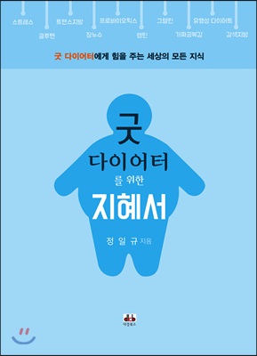 굿 다이어터를 위한 지혜서