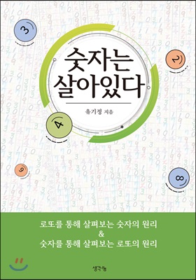 숫자는 살아있다