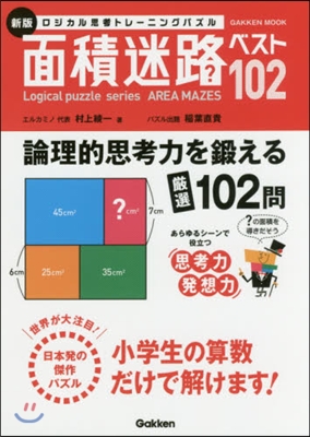 Logical puzzle series 面積迷路 ベスト102 新版