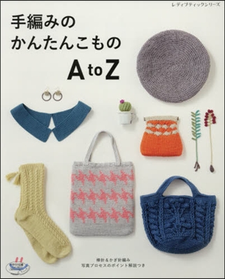 手編みのかんたんこものAtoZ