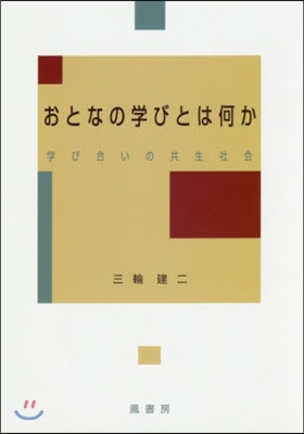 おとなの學びとは何か 學び合いの共生社會