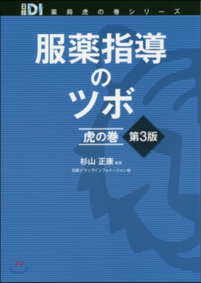 服藥指導のツボ 虎の卷 第3版